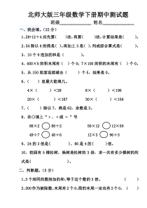 北师大版数学三年级下册黑龙江大庆2018年期中试题（无答案）