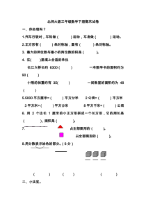 北师大版数学三年级下册期末复习检测卷（二）（无答案）