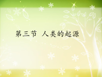《第三节 人类的起源》PPT课件1-冀少儿版生物八年级下册