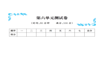 第六单元测试卷-北师大版数学三年级下册