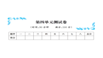 第四单元测试卷-北师大版数学三年级下册
