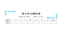 第七单元测试卷-北师大版数学三年级下册