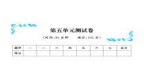 第五单元测试卷-北师大版数学三年级下册