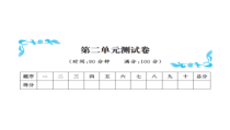 第二单元测试卷-北师大版数学三年级下册