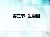 《第三节 生物圈》PPT课件1-冀少儿版生物八年级下册