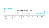 期末测试卷（三）-北师大版数学三年级下册