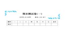 期末测试卷（一）-北师大版数学三年级下册