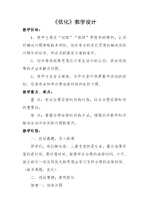 北师大版数学四年级下册《数学好玩 优化》教学设计