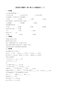 北师大版数学四年级下册1.2《小数的意义（二）》一课一练（含答案）
