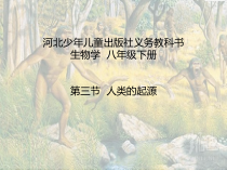 《第三节 人类的起源》PPT课件4-冀少儿版生物八年级下册