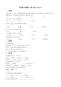 北师大版数学四年级下册1.4《比大小》一课一练（含答案）