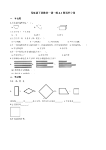 北师大版数学四年级下册2.1《图形的分类》一课一练（含答案）
