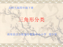 北师大版数学四年级下册2.2 三角形分类》PPT课件(共14页)