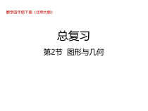 北师大版数学四年级下册《总复习 图形与几何》PPT课件(共12页)