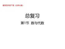北师大版数学四年级下册《总复习 数与代数》PPT课件(共18页)