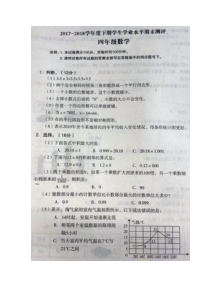 北师大版数学四年级下册 2018年四川省成都成华区期末调考试卷（扫描版  无答案）