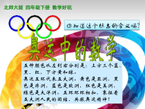 北师大版数学四年级下册《数学好玩 奥运中的数学》PPT课件(共14页)