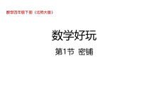 北师大版数学四年级下册《数学好玩 密铺》PPT课件(共20页)