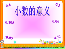 北师大版数学四年级下册1.1《小数的意义（一）》PPT课件(共20页) (1)