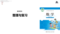 北师大版数学四年级下册《整理与复习》PPT课件(共11页)