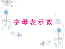北师大版数学四年级下册《字母表示数》PPT课件1(共19页)
