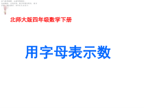北师大版数学四年级下册《字母表示数》PPT课件2(共16页)