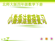 北师大版数学四年级下册1.2《小数乘法整理复习》PPT课件(共29页)