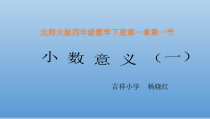 北师大版数学四年级下册1.1《小数的意义（一）》PPT课件(共13页)
