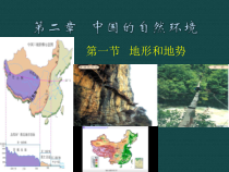 《第一节 地形和地势》PPT课件3-人教版地理八年级上册