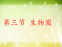 《第三节 生物圈》PPT课件2-冀少儿版生物八年级下册