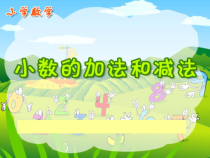 北师大版数学四年级下册1.3《小数的加法和减法》PPT课件(共12页)