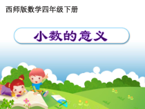北师大版数学四年级下册1.2《小数的意义》PPT课件(共15页)