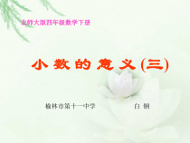 北师大版数学四年级下册1.3《小数的意义（三）》PPT课件(共19页)