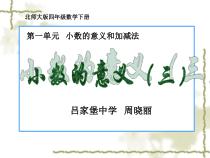 北师大版数学四年级下册1.3《小数的意义（三）》PPT课件(共21页)