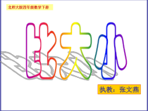 北师大版数学四年级下册1.4《比大小》PPT课件 (共21页)