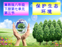 《第四节 保护生态环境》PPT课件2-冀少儿版生物八年级下册