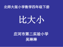 北师大版数学四年级下册1.4《比大小》PPT课件(1) (共14页)