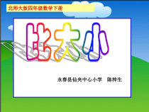 北师大版数学四年级下册1.4《比大小》PPT课件(共18页)