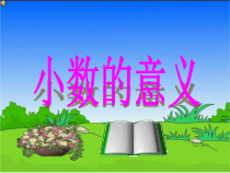 北师大版数学四年级下册1.3《小数的意义》PPT课件(共26页)