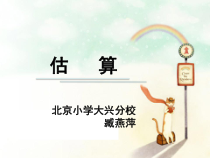 北师大版数学四年级下册1.5《估算》PPT课件(共16页)