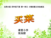 北师大版数学四年级下册1.5《买菜》PPT课件(共17页)