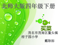 北师大版数学四年级下册1.5《买菜》》PPT课件(共15页)
