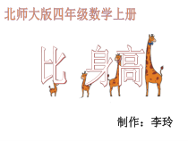 北师大版数学四年级下册1.6《比身高》PPT课件(共17页)