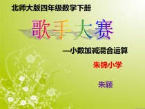 北师大版数学四年级下册1.7《歌手大赛》PPT课件 (共17页)