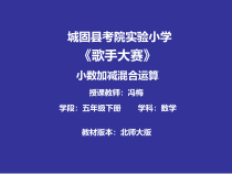 北师大版数学四年级下册1.7《歌手大赛-小数加减混合运算》PPT课件(1) (共15页)