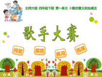 北师大版数学四年级下册1.7《歌手大赛》PPT课件(共12页)