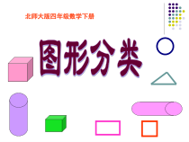 北师大版数学四年级下册2.1《图形分类》PPT课件(共16页)
