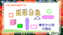 北师大版数学四年级下册2.1《图形分类》PPT课件 (共28页)