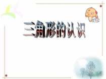 北师大版数学四年级下册2.2《认识三角形》PPT课件(共43页)