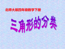 北师大版数学四年级下册2.2《三角形分类》PPT课件 (共12页)